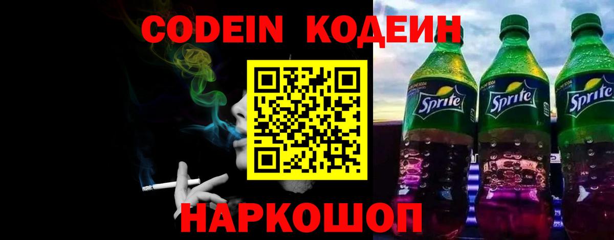 Кодеиновый сироп Lean Purple Drank  Кодеин Purple Drank  Калач-на-Дону  Вход с VPN 